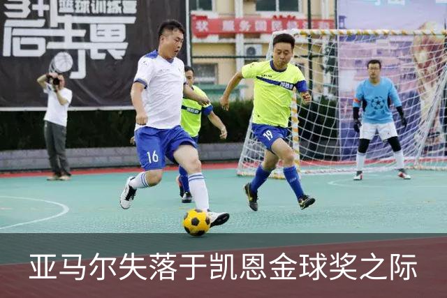 亚马尔失落于凯恩金球奖之际