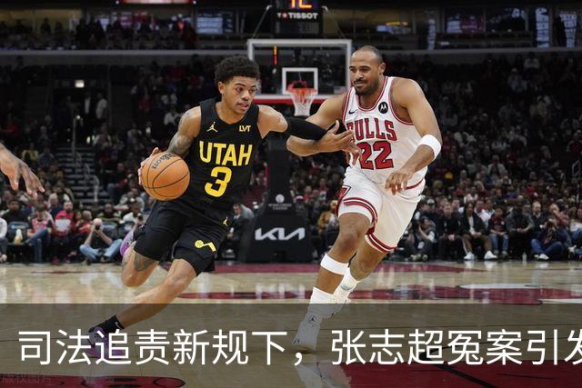 司法追责新规下，张志超冤案引发的深思与质疑