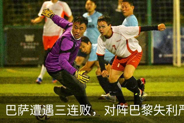 巴萨遭遇三连败，对阵巴黎失利严重