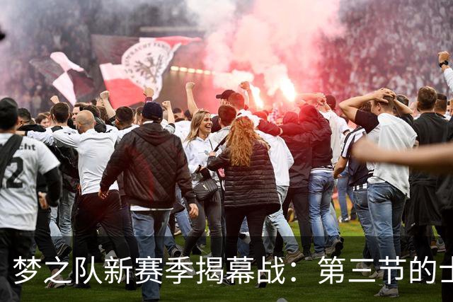 梦之队新赛季揭幕战：第三节的士气低落责任在我