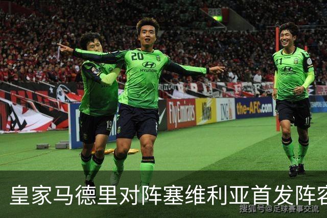 皇家马德里对阵塞维利亚首发阵容展望：居勒尔与怀森担纲，姆巴佩冲锋在前