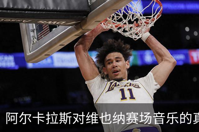 阿尔卡拉斯对维也纳赛场音乐的真实看法
